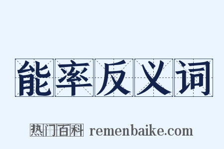 能率反义词是什么意思的图片
